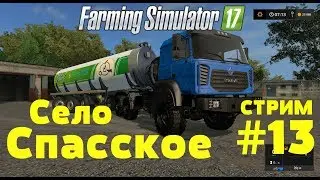 ◄СТРИМ►. Farming Simulator 17. Село Спасское. #13 БИОГАЗ.