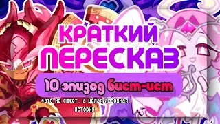 ПЕРЕСКАЗ СЮЖЕТА 10 ЭПИЗОДА BEAST-YEAST | ЭТО ЧТО ЗА ШУРЫ МУРЫ