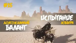 15. Новая упаковка базы и ходунов Баланг Лоббер - Пушка с ядрами - Last Oasis (5 сезон 2022)