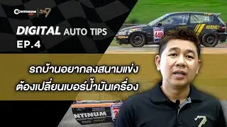 Digital Auto Tips EP.4 |  รถบ้านอยากลงสนามแข่ง ต้องเปลี่ยนเบอร์น้ำมันเครื่อง