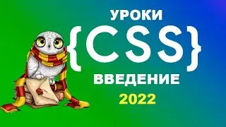 Что такое CSS? Введение в CSS - 2022 | Уроки веб-разработки