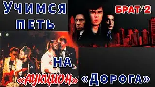 Учимся петь на Аукцион "Дорога"