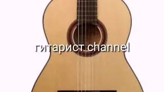 Как играть отрывок из песни новый мерин