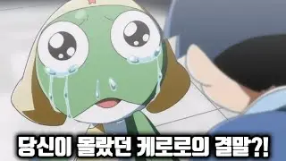 당신이 몰랐던 개구리 중사 케로로 100가지 TMI