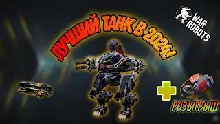 ULTIMATE FENRIR.ЛУЧШИЙ УЛЬТИМЕЙТ РОБОТ В ИГРЕ!+ розыгрыш 4 Wave|War Robots