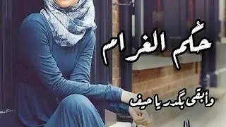حكم الغرام || وأبقى بكدر يا حيف. !! اشترك بالقناة وفعل زر الجرس ليصلك كل جديد