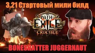 POE 3.21 Стартовый мили билд. Джаггернаут боуншаттер | Дробление костей.