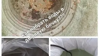 Дайте бочке второю жизнь. Как набрать воду в дырявую бочку? Легко!