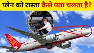 आसमान में प्लेन को रास्ता कैसे पता चलता है? How does a plane find its way in the sky?