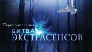 «Паронормальная битва экстрасенсов» ТИЗЕР