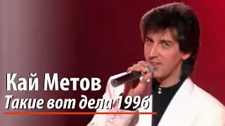 Кай Метов - Такие вот дела (1996)