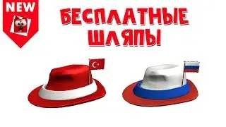 БЕСПЛАТНО! Шляпа РОСИИ и ТУРЦИИ в роблокс | Free items roblox | Бесплатные вещи в роблоксе 2019
