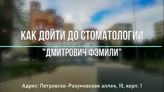 Как дойти до стоматологии 