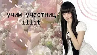 учим участниц группы illit 🌸🤍