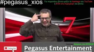 Στέφανος Χίος. Casual Απειλές