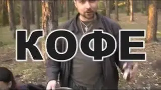 Как правильно приготовить кофе в лесу
