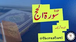Recitation of Surah Hajj with Urdu Text || سورۃ الحج  || Tilawat e Quran @TBCreatives