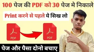 100 page ki PDF ko 30 page mein kaise karen | jyada Tej PDF kam page mein convert kaise karen