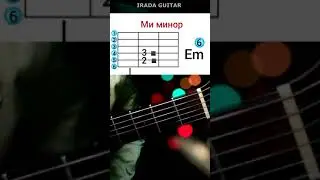 Как быстро выучить аккорд Ми минор на гитаре?
