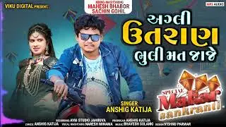 અગલી ઉતરાણ ભુલી મત જાજે|| Agli Uttran Bhuli Mat Jaje 2023 Uttran Festival Special Ansingh Katija