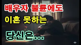 배우자 불륜에도 이혼 못하는 당신은