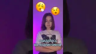 Обиделась на подписчиков 😢