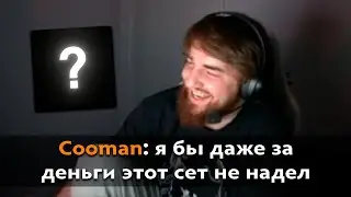 Pos 6 | КУМАН ПРО САМЫЙ УЖАСНЫЙ СЕТ В ДОТЕ