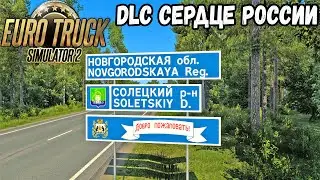 DLC Сердце России | Скрытые дороги в Euro Truck Simulator 2 1.44