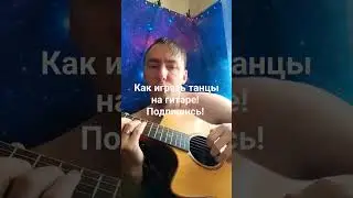 мы устроим танцы на гитаре🤣 