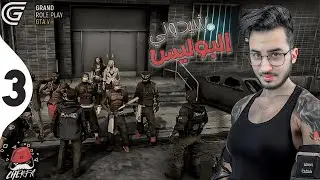 GTA RP  - Cherfa | 👮🏻 الحياة الواقعية : 🚓 شيدوني  البوليس
