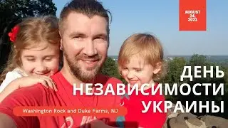 US Notes. Part 1227: День Независимости Украины на Washington Rock, и Duke Farms, NJ. 24/08/2021