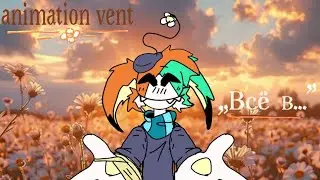 animation vent / Всё в порядке / М.П.Д. [Паинт]