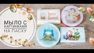 МЫЛО НА ПАСХУ🥚 МЫЛО С ВОДОРАСТВОРИМЫМИ КАРТИНКАМИ🏞
