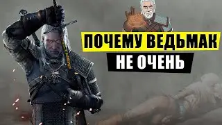 Ведьмак 3: Дикая блевота завоевавшая сердца