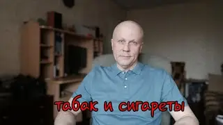 Самокрутки и сигареты.