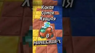 😱Какая Самая ХУДШАЯ Руда В Майнкрафт? (ВАЖНО) 