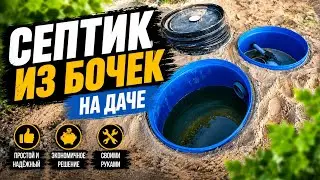 Водоснабжение загородного дома. Часть 3: канализация. Септик из бочек своими руками