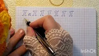 Чистописание. Буква Пп. Исправляем почерк в любом возрасте