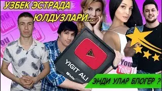 УЗБЕК ЭСТРАДАМИЗДАН БЛОГЕРЛАР ЧИҚМОҚДА!