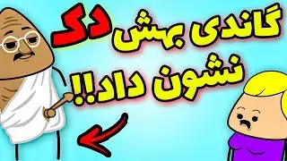 انیمیشن جدید فارسی - گاندی نشون دوست دخترش داد 🔥😱