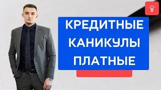 Кредитные каникулы платные!