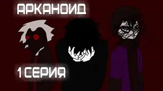 АНИМАЦИЯ-  АРКАНОИД |ТЕБЕ НУЖНА ПРАВДА?....| 1 СЕРИЯ 1 СЕЗОН