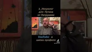 ч-5_Некролог Патрушева о Путине_   🇺🇦🇦🇲 
