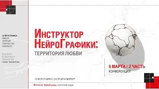 Онлайн конференция 