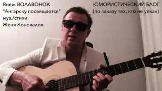 ЯНЕЖ ВОЛАВОНОК - 