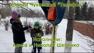Корней Чуковский "Телефон". Исполнили: Алиса и Николай Шепенко