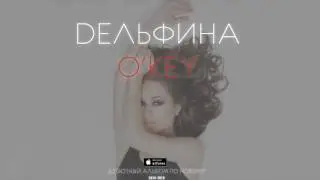 DЕЛЬФИНА - Все закончено (Album Deluxe Vers.)