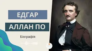 📖Едгар Аллан По біографія. Зарубіжна література 7 клас. Автор 