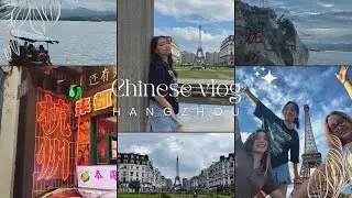 🇨🇳Китайский влог2023/Ханчжоу(Озеро Сиху и фэйковый Париж)
