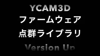 YCAM3Dファームウェア:ライブラリ更新